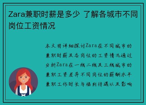 Zara兼职时薪是多少 了解各城市不同岗位工资情况