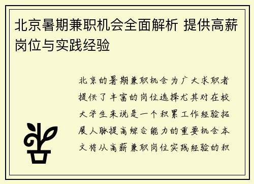 北京暑期兼职机会全面解析 提供高薪岗位与实践经验