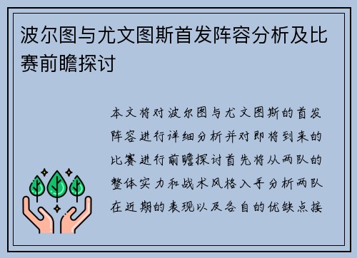 波尔图与尤文图斯首发阵容分析及比赛前瞻探讨
