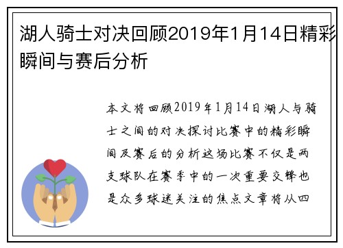 湖人骑士对决回顾2019年1月14日精彩瞬间与赛后分析