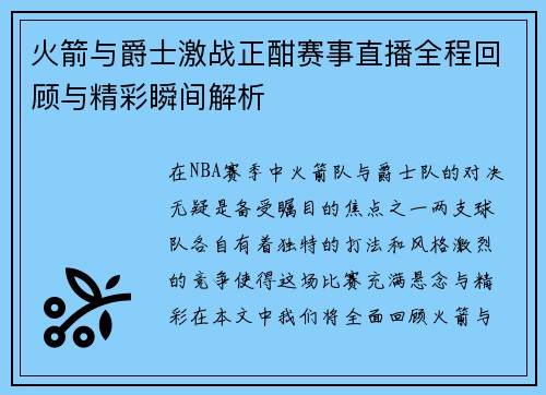 火箭与爵士激战正酣赛事直播全程回顾与精彩瞬间解析