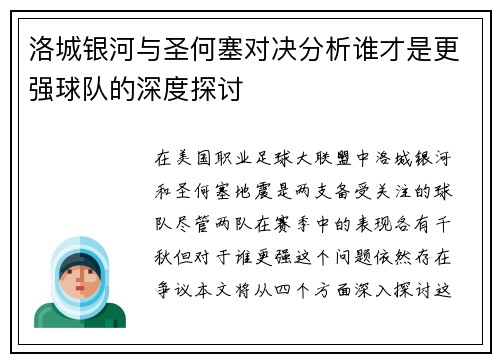 洛城银河与圣何塞对决分析谁才是更强球队的深度探讨