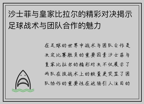 沙士菲与皇家比拉尔的精彩对决揭示足球战术与团队合作的魅力