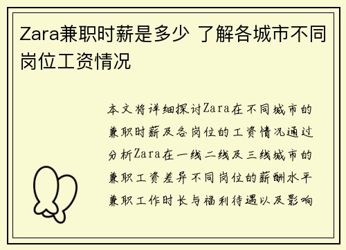 Zara兼职时薪是多少 了解各城市不同岗位工资情况