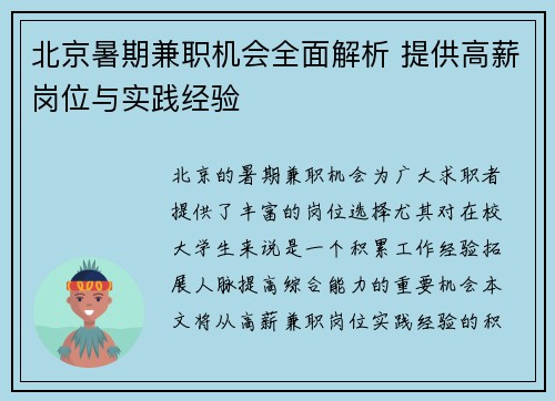 北京暑期兼职机会全面解析 提供高薪岗位与实践经验