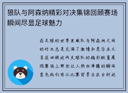 狼队与阿森纳精彩对决集锦回顾赛场瞬间尽显足球魅力