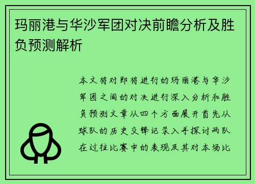 玛丽港与华沙军团对决前瞻分析及胜负预测解析