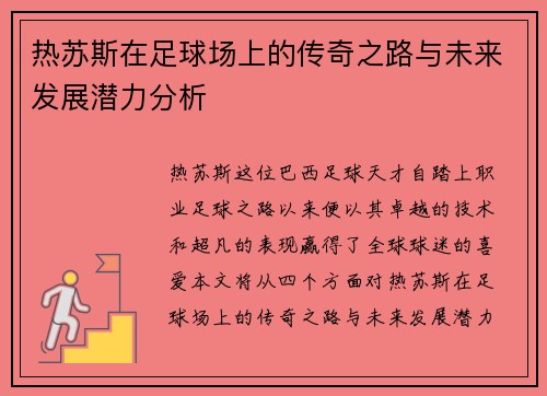 热苏斯在足球场上的传奇之路与未来发展潜力分析