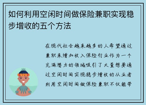 如何利用空闲时间做保险兼职实现稳步增收的五个方法