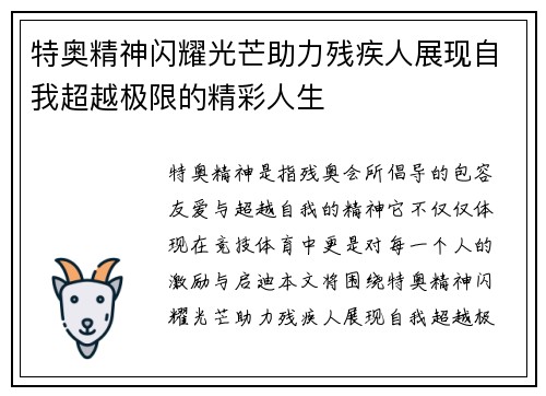 特奥精神闪耀光芒助力残疾人展现自我超越极限的精彩人生