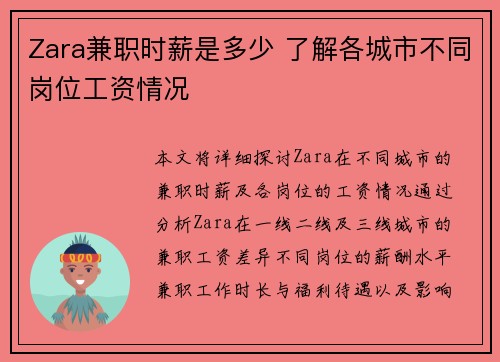 Zara兼职时薪是多少 了解各城市不同岗位工资情况