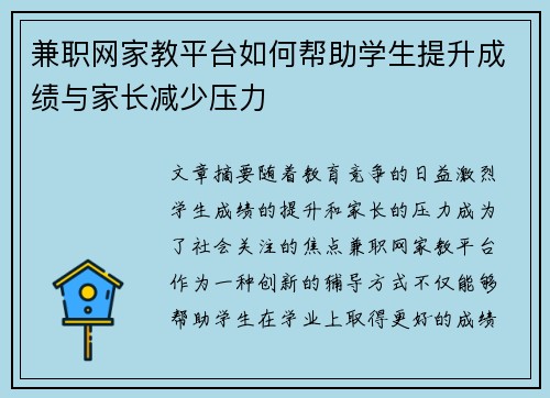 兼职网家教平台如何帮助学生提升成绩与家长减少压力