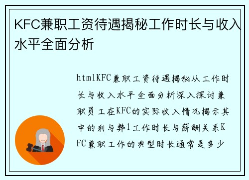 KFC兼职工资待遇揭秘工作时长与收入水平全面分析