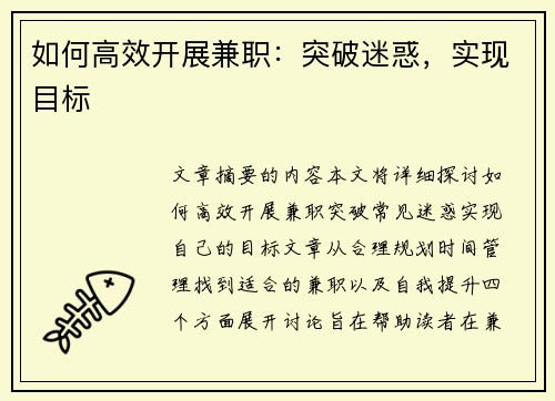 如何高效开展兼职：突破迷惑，实现目标