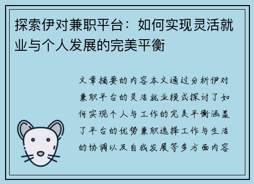 探索伊对兼职平台：如何实现灵活就业与个人发展的完美平衡