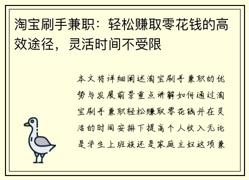 淘宝刷手兼职：轻松赚取零花钱的高效途径，灵活时间不受限
