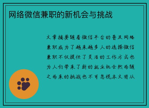 网络微信兼职的新机会与挑战