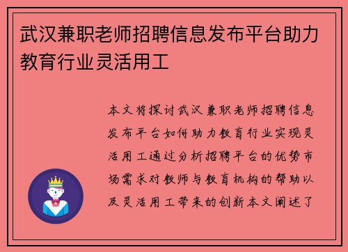 武汉兼职老师招聘信息发布平台助力教育行业灵活用工