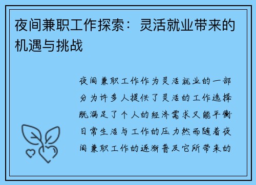 夜间兼职工作探索：灵活就业带来的机遇与挑战