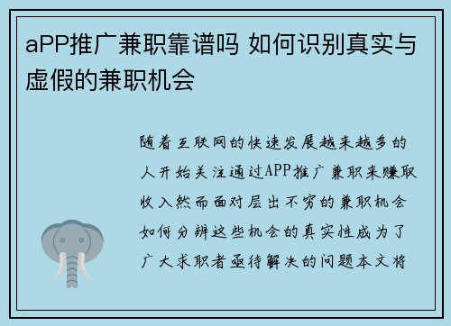 aPP推广兼职靠谱吗 如何识别真实与虚假的兼职机会