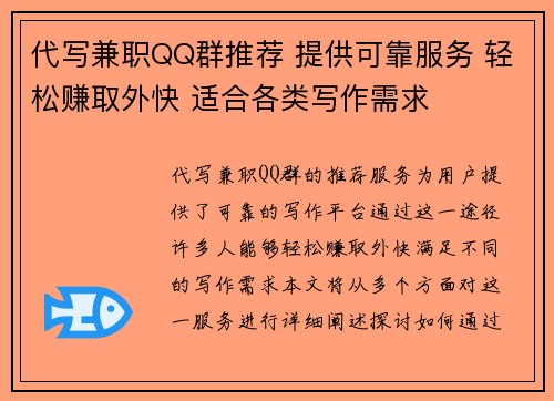 代写兼职QQ群推荐 提供可靠服务 轻松赚取外快 适合各类写作需求
