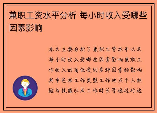 兼职工资水平分析 每小时收入受哪些因素影响