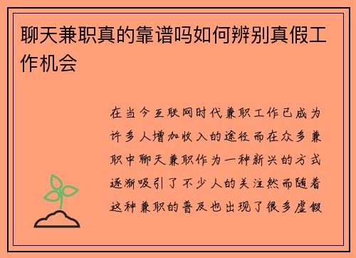 聊天兼职真的靠谱吗如何辨别真假工作机会