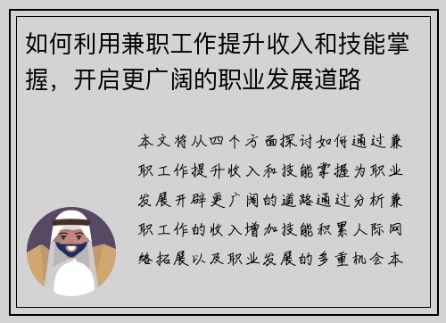 如何利用兼职工作提升收入和技能掌握，开启更广阔的职业发展道路