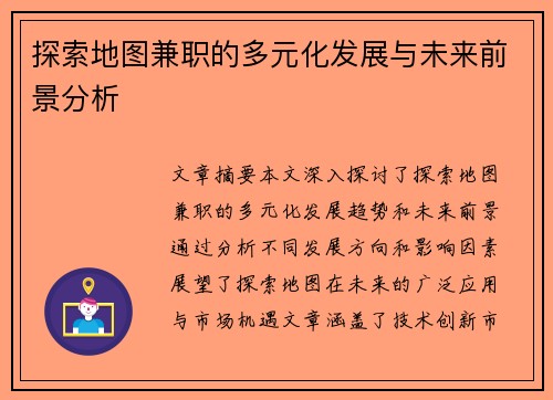 探索地图兼职的多元化发展与未来前景分析