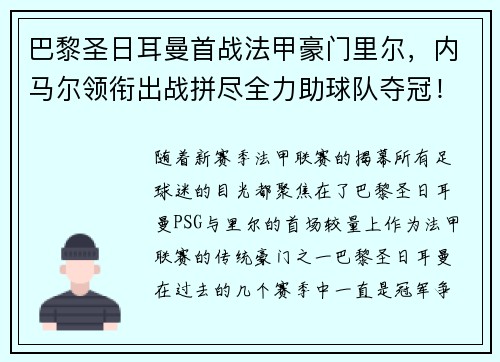 巴黎圣日耳曼首战法甲豪门里尔，内马尔领衔出战拼尽全力助球队夺冠！
