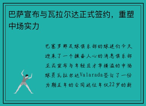 巴萨宣布与瓦拉尔达正式签约，重塑中场实力