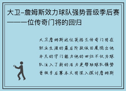 大卫-詹姆斯效力球队强势晋级季后赛——一位传奇门将的回归