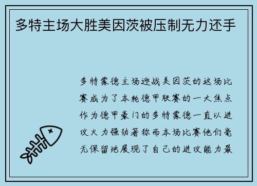多特主场大胜美因茨被压制无力还手