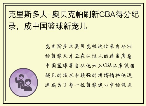 克里斯多夫-奥贝克帕刷新CBA得分纪录，成中国篮球新宠儿