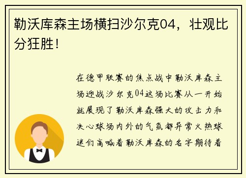 勒沃库森主场横扫沙尔克04，壮观比分狂胜！