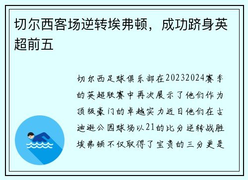 切尔西客场逆转埃弗顿，成功跻身英超前五