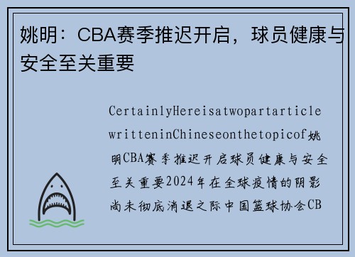 姚明：CBA赛季推迟开启，球员健康与安全至关重要