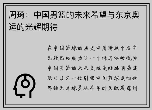 周琦：中国男篮的未来希望与东京奥运的光辉期待