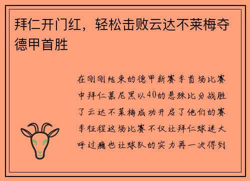 拜仁开门红，轻松击败云达不莱梅夺德甲首胜