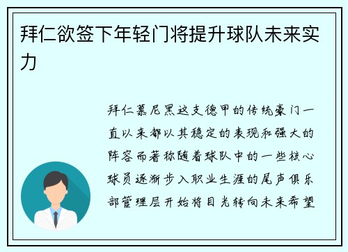 拜仁欲签下年轻门将提升球队未来实力