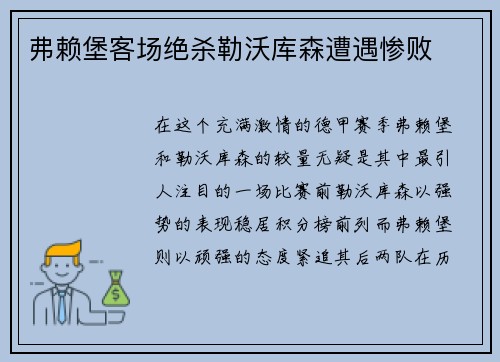 弗赖堡客场绝杀勒沃库森遭遇惨败