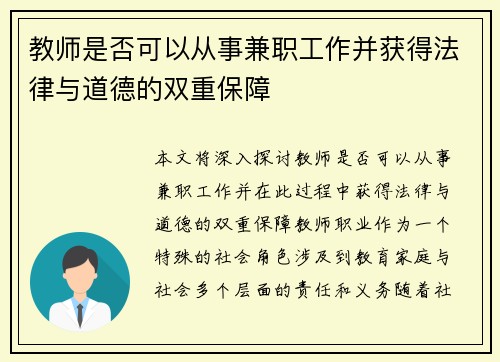 教师是否可以从事兼职工作并获得法律与道德的双重保障