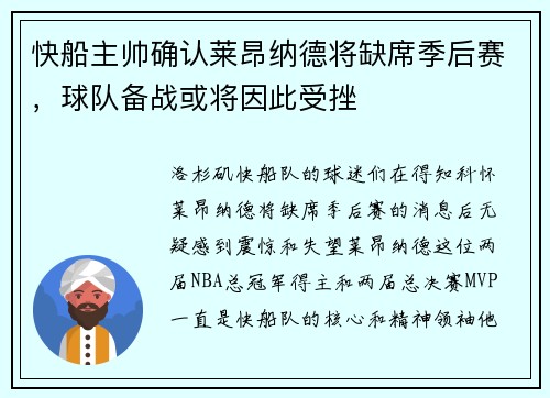快船主帅确认莱昂纳德将缺席季后赛，球队备战或将因此受挫