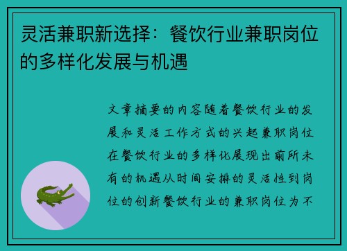 灵活兼职新选择：餐饮行业兼职岗位的多样化发展与机遇