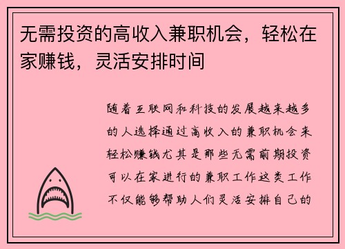 无需投资的高收入兼职机会，轻松在家赚钱，灵活安排时间