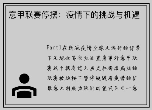 意甲联赛停摆：疫情下的挑战与机遇