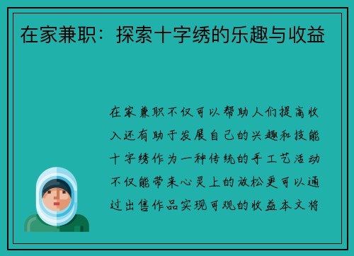 在家兼职：探索十字绣的乐趣与收益