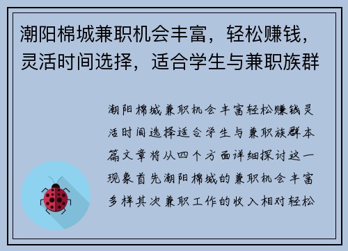 潮阳棉城兼职机会丰富，轻松赚钱，灵活时间选择，适合学生与兼职族群