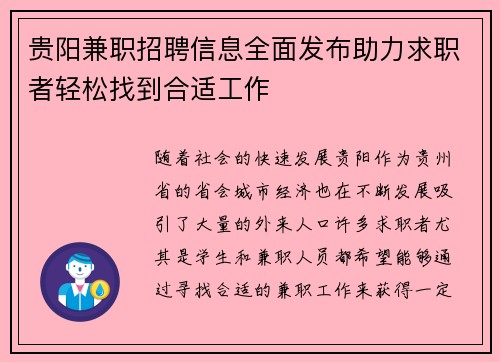贵阳兼职招聘信息全面发布助力求职者轻松找到合适工作