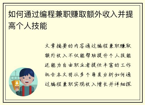 如何通过编程兼职赚取额外收入并提高个人技能
